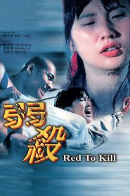 พิศวาสคลั่งสาวชุดแดง (1994) Red To Kill