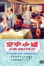 Air Hostess (1959) แอร์โฮสเตส