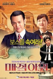 มือปืนไร้สังกัด…สั่ง Cut เป็นหยุด! (2008) The Magic Hour