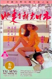 ร้อนรักจากเวียดนาม (1992) Vietnamese Lady