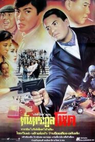 ต้นตระกูลโหด (1987) Rich and Famous