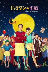 เบอร์เกอร์สุดขอบจักรวาล (2015) Galxy Turnpike