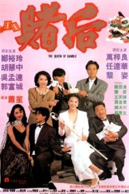 ผู้หญิงตัดเซียน 2 (1991) The Queen of Gamble