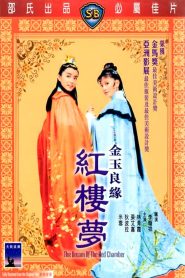 ความฝันในหอแดง (1977) The Dream Of The Red Chamber : Shaw Brothers