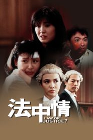 โหด ดิบ ดิบ (1983) Law or Justice? : Shaw Brothers