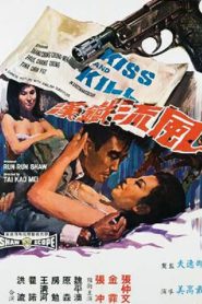 จูบแล้วฆ่า (1967) Kiss And Kill : Shaw Brothers