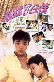รักผิดสเป็ค (1983) Let’s Make Laugh : Shaw Brothers