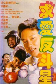 ไม่ผิดเมื่อคิดจะรัก (1985) Crazy Romance