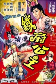 ไซอิ๋ว ภาค 2 ปราบปีศาจควายและพัดวิเศษ (1966) Princess Iron Fan