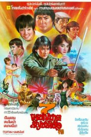 7 เพชฌฆาตสัญชาติฮ้อ (1985) My Lucky Stars