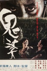 Onibaba (1964) หน้ากากปีศาจ