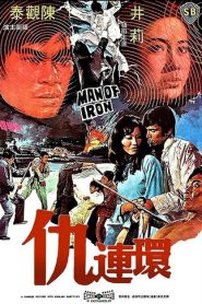 แค้นจ้าวพยัคฆ์ (1972) Man of Iron : Shaw Brothers