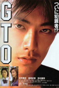 คุณครูพันธุ์หายาก (1999) GTO The Movie