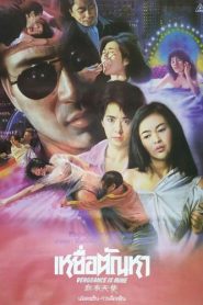 เหยื่อตัณหา (1988) Vengeance is Mine