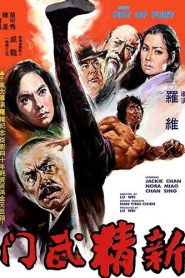 มังกรหนุ่มคะนองเลือด (1976) New Fist of Fury