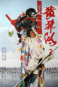 หวงเฟยหง ฤทธิ์หมัดเส้าหลิน (1993) Fist From Shaolin