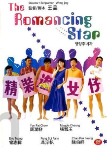 ยกเครื่องเรื่องจุ๊ (1987) The Romancing Star