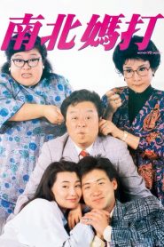 ป้าจ๋ากล้าๆหน่อย (1988) Mother Vs Mother : Shaw Brothers