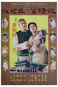 ยอดสนมฮ่องเต้ (1980) Emperor Chien Lung and the Beauty : Shaw Brothers