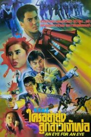 ใครอย่ายุ่งลูกสาวเจ้าพ่อ (1990) An Eye For An Eye