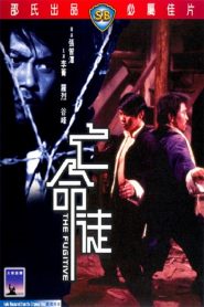 จอมคุกล้างแค้น (1972) The Fugitive : Shaw Brothers