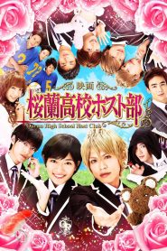 ชมรมรัก คลับมหาสนุก (2012) Ouran High School Host Club: The Movie