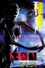 Seeding Of A Ghost (1983) : Shaw Brothers