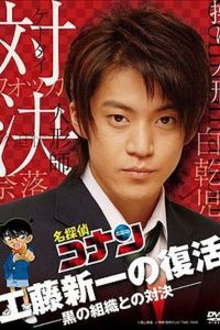 Conan: Live Action 2 (2007) เผชิญหน้าองค์กรชุดดำ
