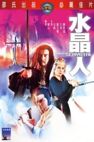 นางพญาวังบาดาล (1983) Portrait in Crystal : Shaw Brothers