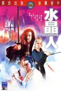 นางพญาวังบาดาล (1983) Portrait in Crystal : Shaw Brothers