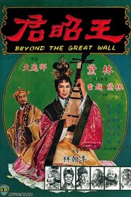 หวังเจาจิน (1964) Beyond The Great Wall : Shaw Brothers