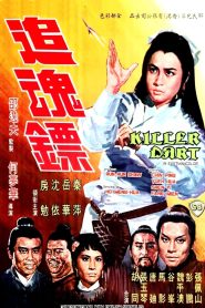 เดชนางพญา (1968) Killer Darts : Shaw Brothers