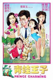 ดอกฟ้ากับนายกุ๊กกิ๊ก (1984) Prince Charming : Shaw Brothers