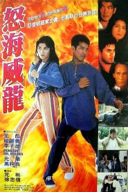 ล่าระห่ำทะลุโลก (1995) Tough Beauty and the Sloppy Slop