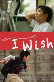 จอดป้ายนี้ สถานีปาฏิหาริย์ (2011) I Wish