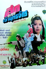 ศึกชุมนุมเจ้ายุทธจักร (1976) Killer Clans : Shaw Brothers