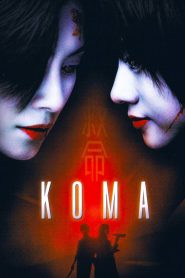 โคมา ฆ่าหลอนซ่อนตาย (2004) Koma