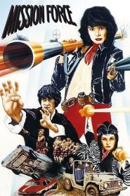 เฉินหลง 9 มังกรคาบแก้ว (1983) Fantasy Mission Force