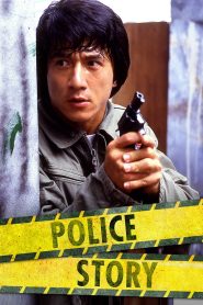 วิ่งสู้ฟัด (1985) Police Story