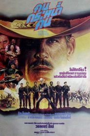 คนกระหน่ำคน (1987) Extreme Prejudice