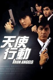 เชือด เชือดนิ่มนิ่ม (1987) Iron Angels