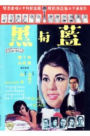 ศึกรบ ศึกรัก (1966) The Blue and the Black : Shaw Brothers