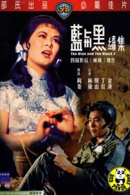 ศึกรบ ศึกรัก 2 (1966) The Blue and the Black II : Shaw Brothers