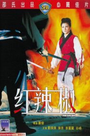 แม่พริกขี้หนู (1968) That Fiery Girl : Shaw Brothers