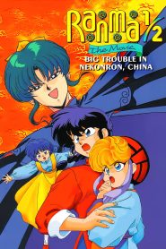 รันม่า ½ เดอะมูฟวี่: บุกตะลุยเมืองจีน (1991) Ranma ½ The Movie: Big Trouble in Nekonron, China