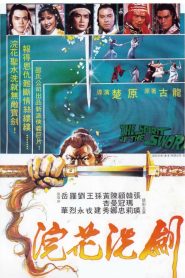 ฤทธิ์ดาบสุริยามหากาฬ (1982) The Spirit Of The Sword