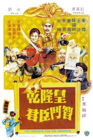 ฮ่องเต้จอมพิชิต (1982) The Emperor And The Minister : Shaw Brothers