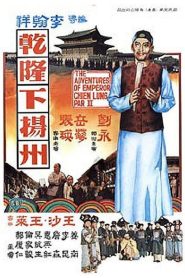 อิทธิฤทธิ์ฮ่องเต้ (1978) The Adventures Of Emperor Chien Lung Part II