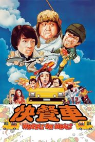 ขา ตั้ง สู้ (1984) Wheels on Meals