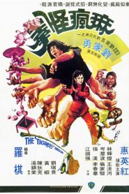 ฤทธิ์นางพญาแม่เสือ (1979) The Tigress of Shaolin : Shaw Brothers